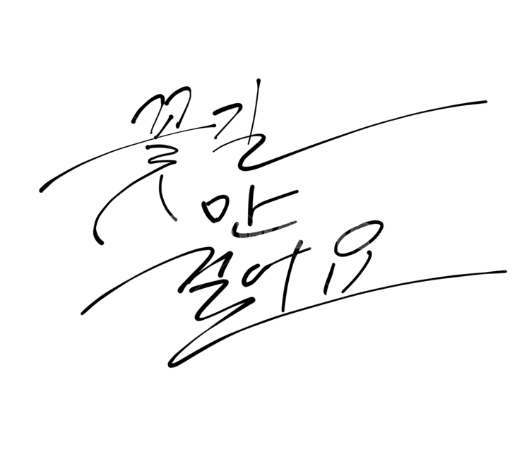 꽃길만걸어요,캘리그라피,캘리,글씨,png