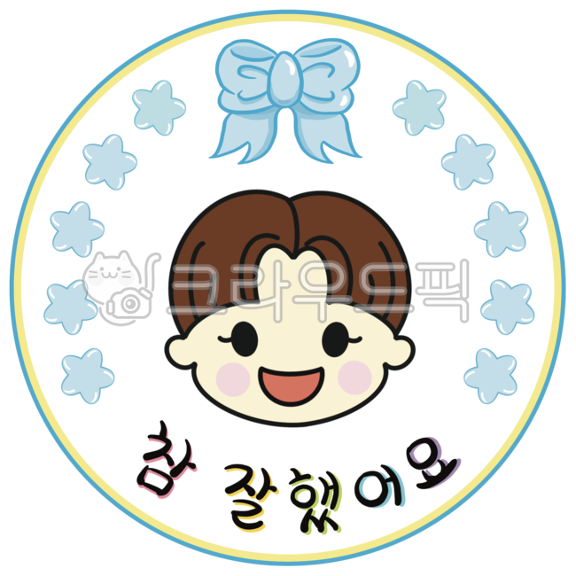 참잘했어요,참잘했어요도장,도장,스탬프,칭찬도장,칭찬스탬프,칭찬스티커,어린이,어린이일러스트,어린이캐릭터,리본,별,어린이집,유치원,stamp,sticker,compliment,children,kids,childrencharacter,childrenillust,ribbon,star,kindergarten,school