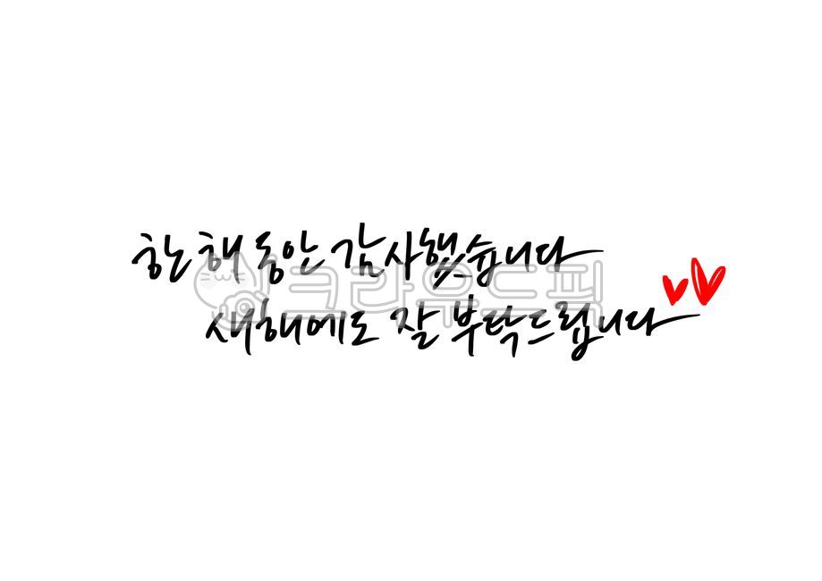 새해캘리그라피,새해인사말,2023년캘리그라피,2023캘리그라피,계묘년캘리그라피,2023년인사말,설날캘리그라피,새해글귀,새해문구,설날문구,설날글귀,설명절,명절인사말,근하신년,캘리그라피,손글씨,calligraphy,새해복많이받으세요,happynewyear,명절캘리그라피,설연휴,설날인사말,신년인사말,연말연시,연말인사말,설인사,연하장,한해동안감사했습니다,새해에도잘부탁드립니다,잘부탁드립니다,감사합니다