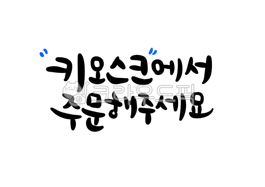 키오스크,키오스크주문,주문,캘리그라피,손글씨