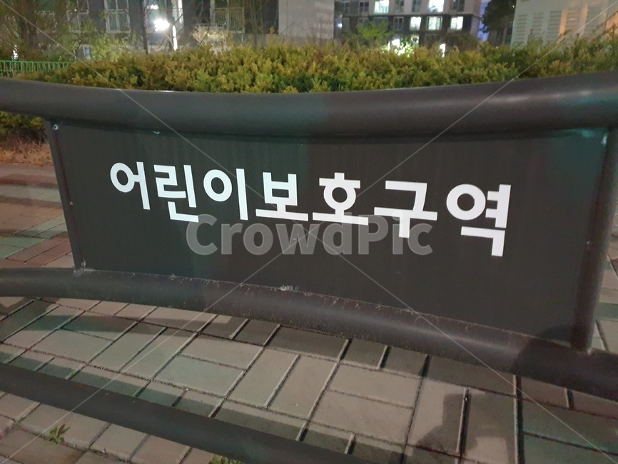 어린이보호구역,펜스,담장,안전표지판,학교앞