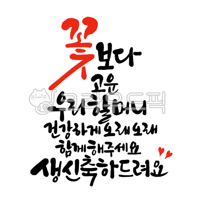 할머니생신캘리그라피,할머니생일캘리그래피,생일캘리그라피,생신캘리그래피,할머니생일축하,할머니생일축하글,생신축하드려요