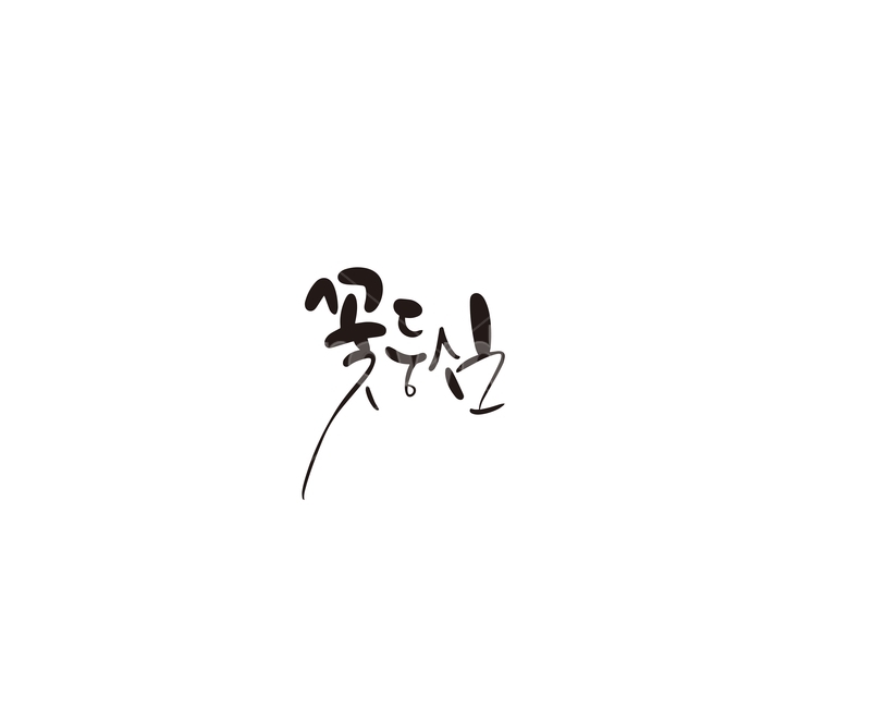 캘리,캘리그라피,꽃,꽃등심,등심,소,소고기,손글씨,캘리그라피,손글씨,calligraphy