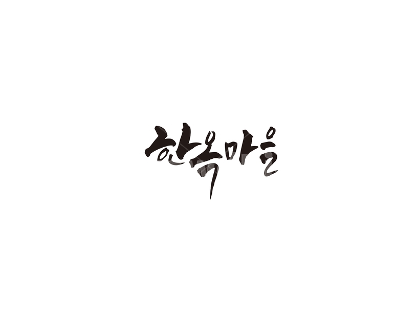 관광,한옥,북촌,전주,전통가옥,전통,역사,캘리,캘리그라피,마을,관광지,한옥마을,캘리그라피,손글씨,calligraphy