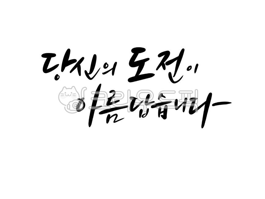 Cheering,your challenge,Emotional writing,handwriting,challenge,effort,calligraphy,Cheering message