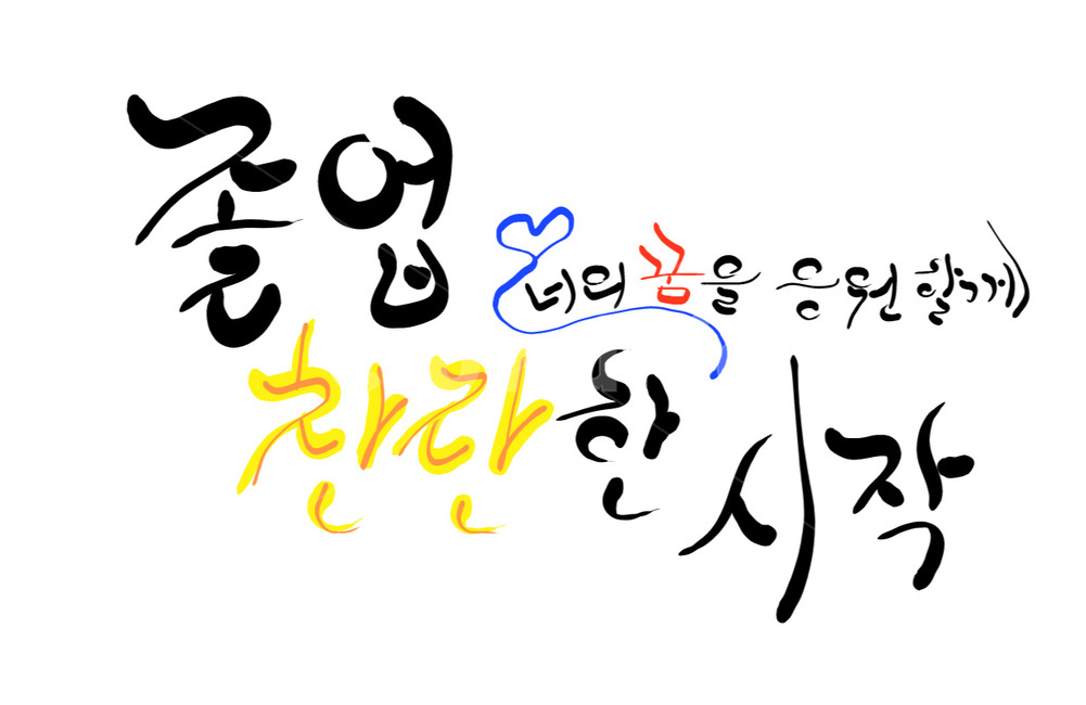 졸업,꿈,응원,졸업인사,캘리그라피,손글씨,시작,졸업식