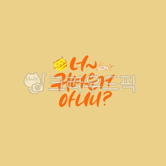 캘리,캘리그라피,손글씨,calligraphy,붓글씨,펜글씨,그래픽,psd,한글캘리,너,너무,귀여운거,연인,커플,고양이,love,캘리그라피,손글씨,calligraphy