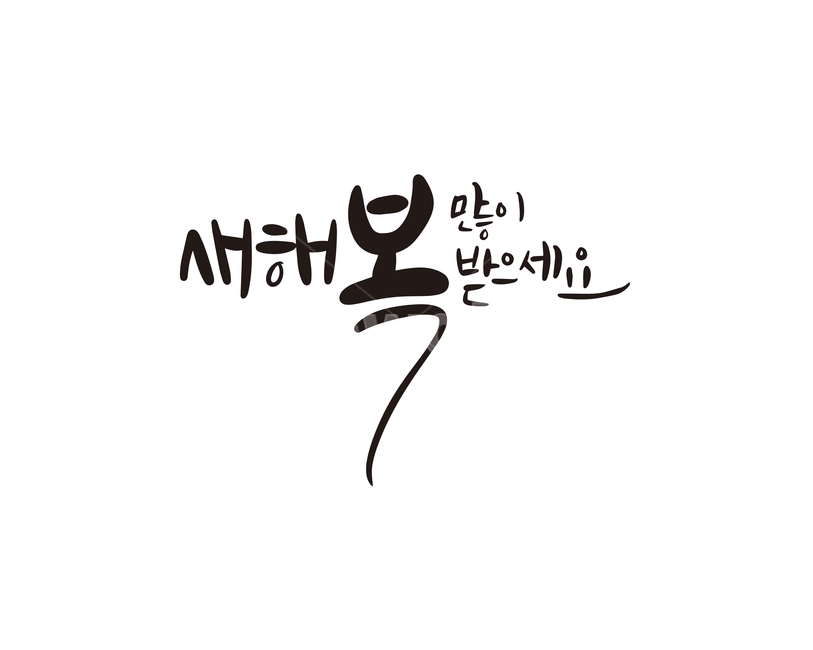 2020,새해,새해인사,캘리,복,캘리그라피,손글씨,경자년,캘리그라피,손글씨,calligraphy