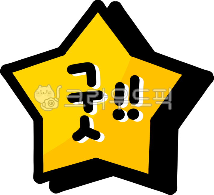 굿, 좋아요, good, 좋음, 굿png, 사진,이미지,일러스트,캘리그라피 - choigraphy작가