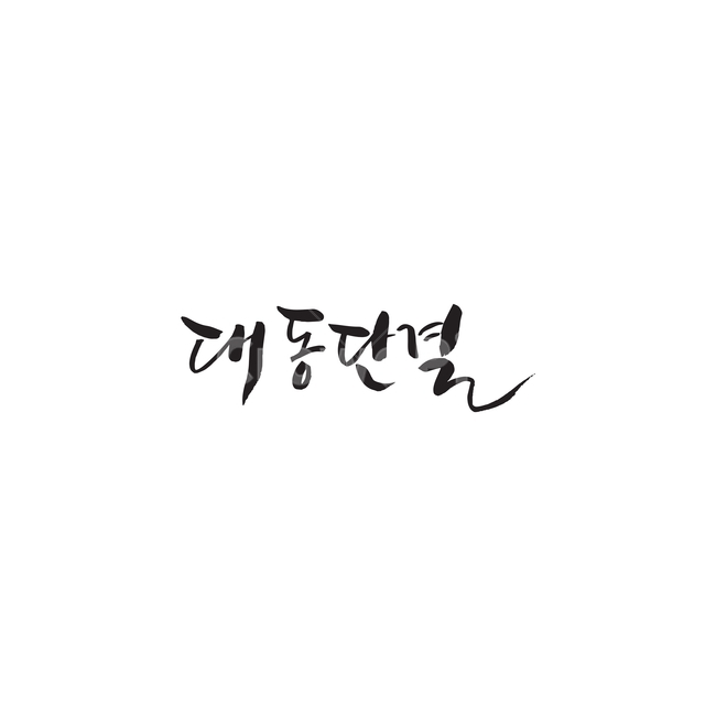 캘리,캘리그라피,대동,단결,대동단결,한민족,함께,대한민국,815,캘리그라피,손글씨,calligraphy