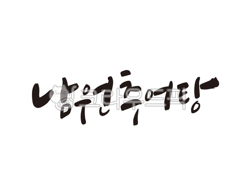 Mudfish,Callie,restaurant,Chueotang,handwriting,food,Namwon Chueotang,design,Namwon,calligraphy,design source
