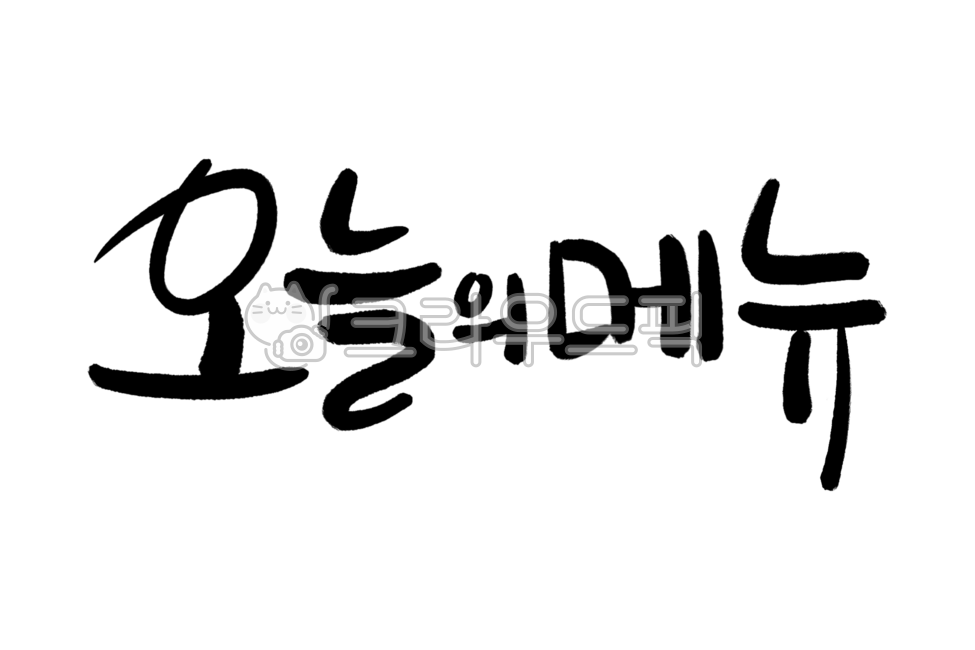메뉴캘리그라피,가격표캘리그라피,오늘의메뉴,메뉴캘리그래피,식당,레스토랑,브런치카페,메뉴판,가격표