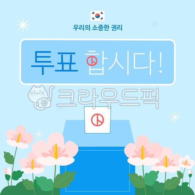 선거,투표,대통령선거,권리,무궁화,태극기,도장,일러스트,국회의원