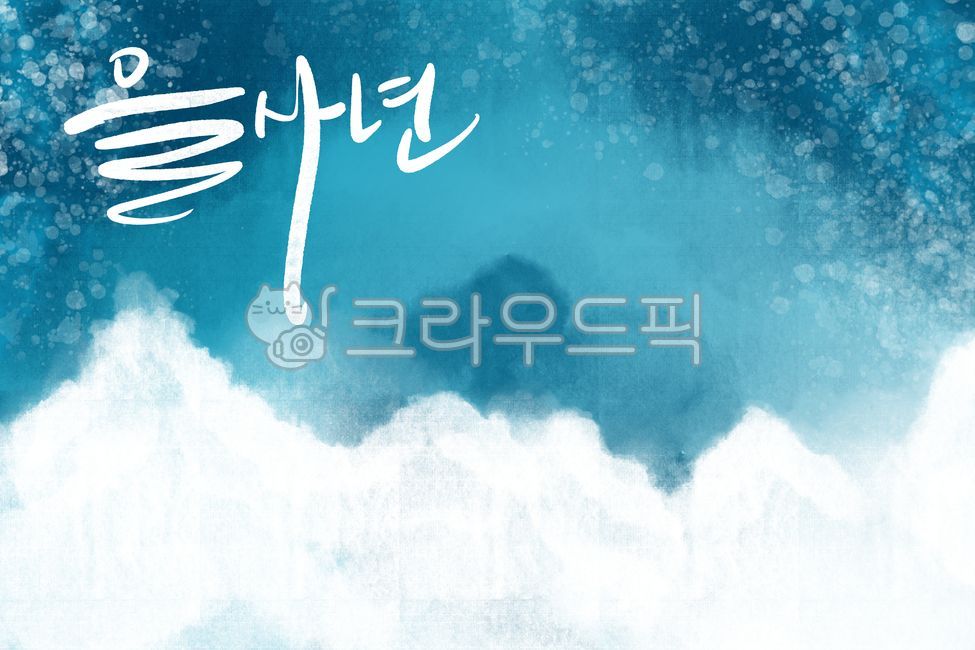 을사년, 2025, 신년인사, 새해인사, 뱀의해, 사진,이미지,일러스트,캘리그라피 - smileyul작가