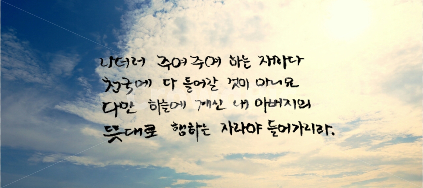 캘리그라피,성경,바이블,기독교,천국,성경구절,캘리그라피,손글씨,calligraphy