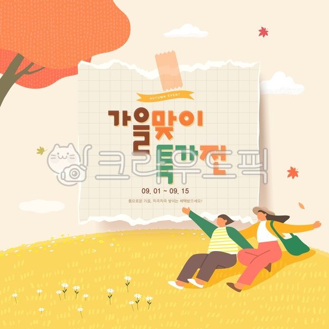 언덕,잔디,잔디밭,사람,여자,메모지,모눈종이,가을,나무,단풍나무,단풍,구름,시즌,감성,할인,세일,이벤트,쇼핑,팝업,프레임,배너,탬플릿,템플릿
