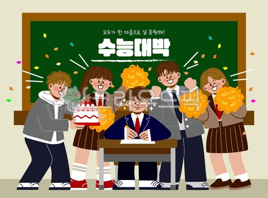 수능,수능시험,시험,학생,교복,응원,교실,칠판,책상,치어리더,케이크,행운,우정,친구,친구들,고등학교,고등학생,사람,남자,여자,컨페티,축하,대박,수술