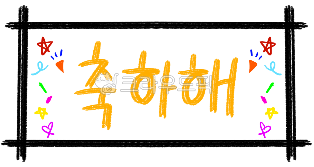 경축,대박,축하해,당첨,박주머니,운동회박주머니,복주머니,박,박터지기,박터뜨리기,경축글씨