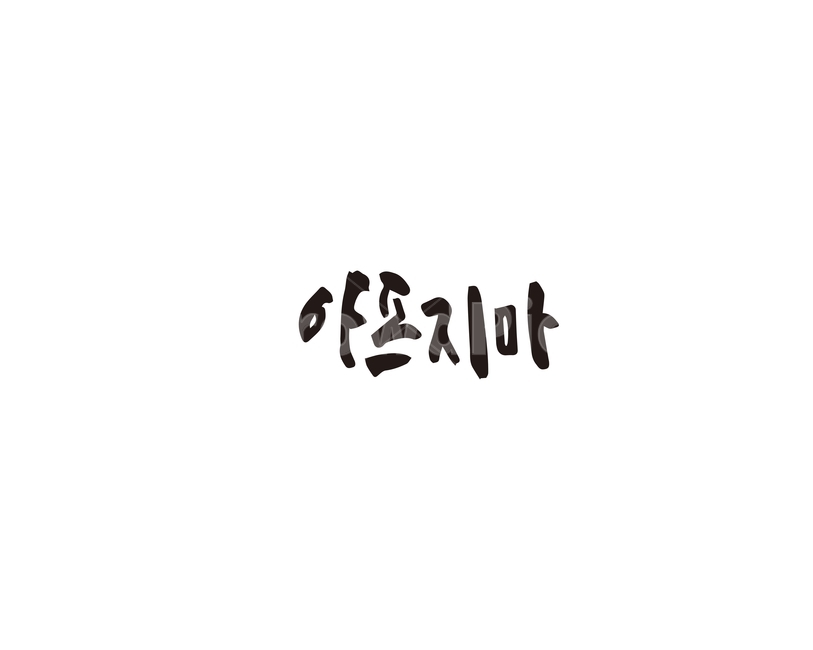 아프지마,입원,인사말,쾌유,캘리그라피,캘리,캘리그라피,손글씨,calligraphy