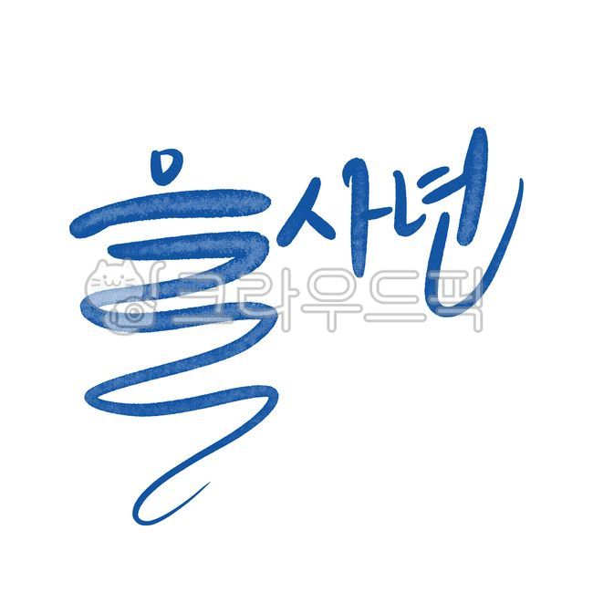 을사년,새해,청사년,2025,신년인사을사년,신년인사새해,신년인사청사년,신년인사2025,새해인사2025,새해2025,설날2025,뱀의해2025,을사년2025,뱀의해,뱀띠,푸른뱀의해,푸른뱀,푸른뱀을사년,을사년푸른뱀,청사년뱀의해,새해복많이받으세요,설날인사,신년축사,을사년디자인,귀여운뱀의해