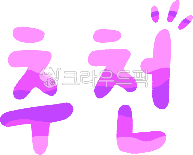 추천,텍스트,폰트,레터링,글자,타이포,타이포그라피,캘리,캘리그라피,다꾸,글씨,귀여운글자,한글,한국어,귀여운레터링,다꾸스티커,다이어리꾸미기,다이어리스티커,낙서,필기,귀여운서체,귀여운글씨,댓글,반응,리액션,손글씨,손그림