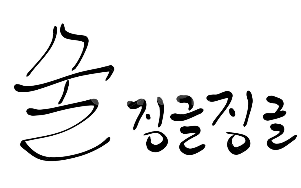 캘리그라피,술,음주,징글징글,지겹다,알콜