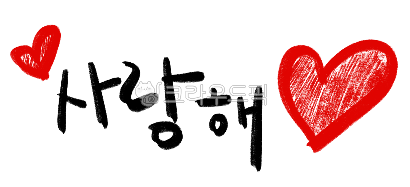 heart,마음,캘리그라피,색연필글씨,손글씨,손그림,하트,사랑해,빨간색하트,검정색글씨,사랑고백