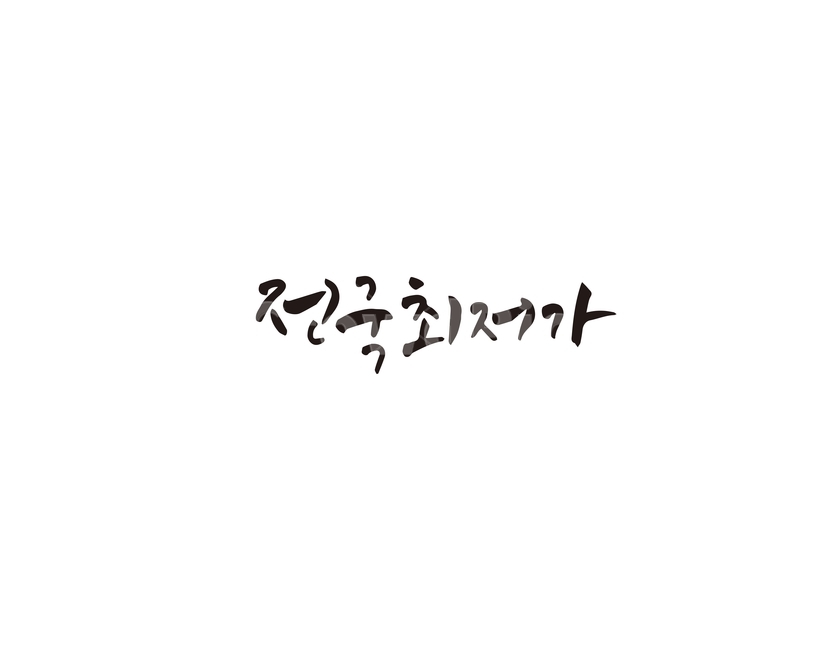 전국,최저가,세일,행사,캘리그라피,캘리,쇼핑,shopping,캘리그라피,손글씨,calligraphy