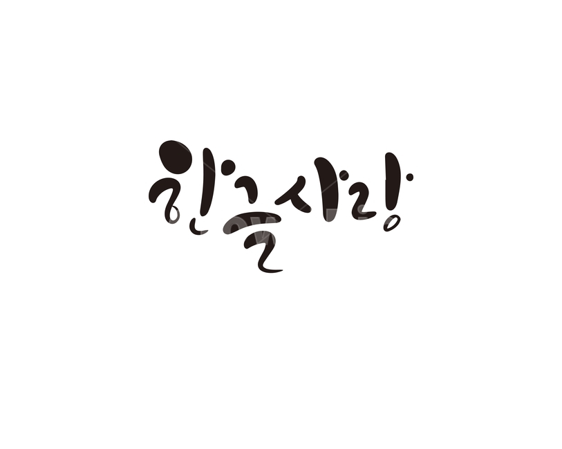 캘리,캘리그라피,한글,한글날,한글사랑,사랑,세종대왕,대한민국,문화유산,캘리그라피,손글씨,calligraphy