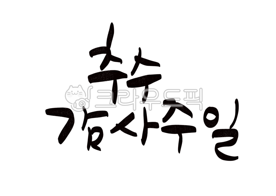 Thanksgiving Sunday Calligraphy,church,Christian,Thanksgiving Sunday handwriting,church tract,church bulletin