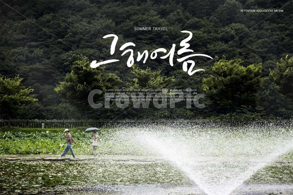 분수,연못,저수지,여름,감성,캘리,캘리그라피,손글씨,붓글씨,힐링,표지,브로슈어,전단지,카달로그,여름,계절,summer,season,자연,풍경,nature,landscape,캘리그라피,손글씨,calligraphy