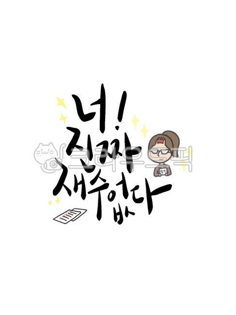 수능응원문구,수능응원,수능캘리그라피공모전,수능문구,수능캘리그라피