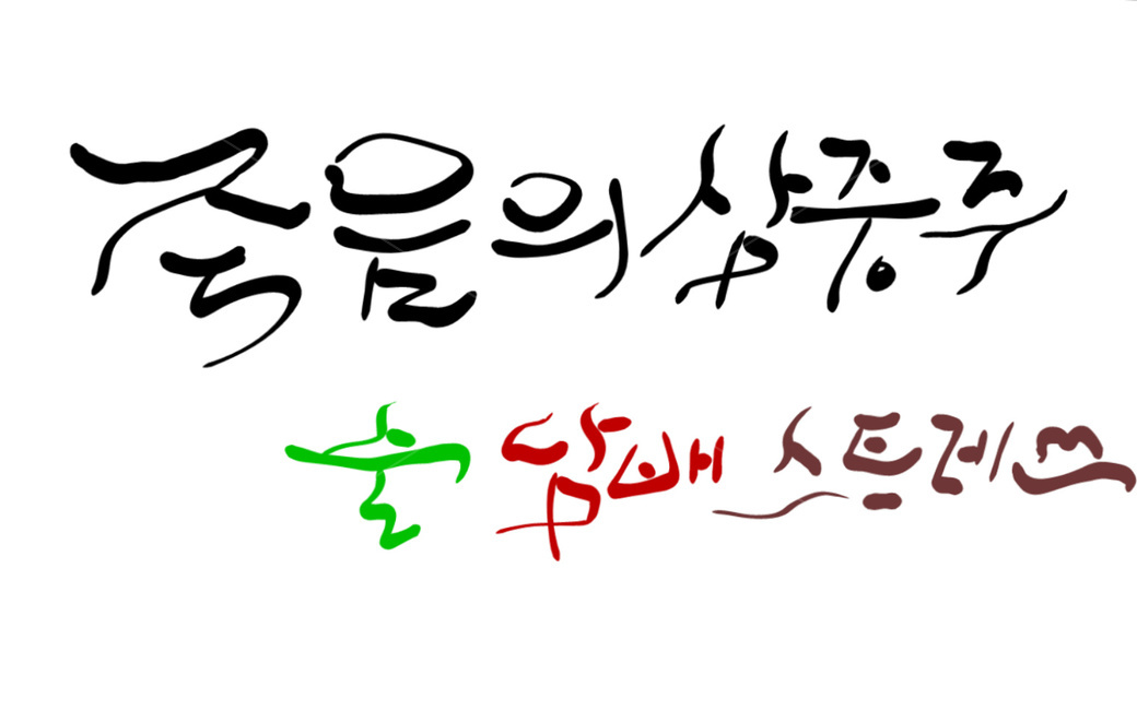 캘리그라피,죽음,술,담배,스트레스,stress,건강,알콜,흡연