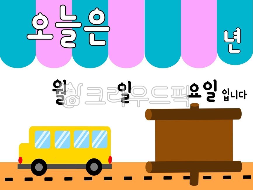 date,bus,Day care Center,sign,kindergarten bus,awning,environmental board,automobile,number,environment,kindergarden,today,road name,illustration,date board,airline,academy,Bongo