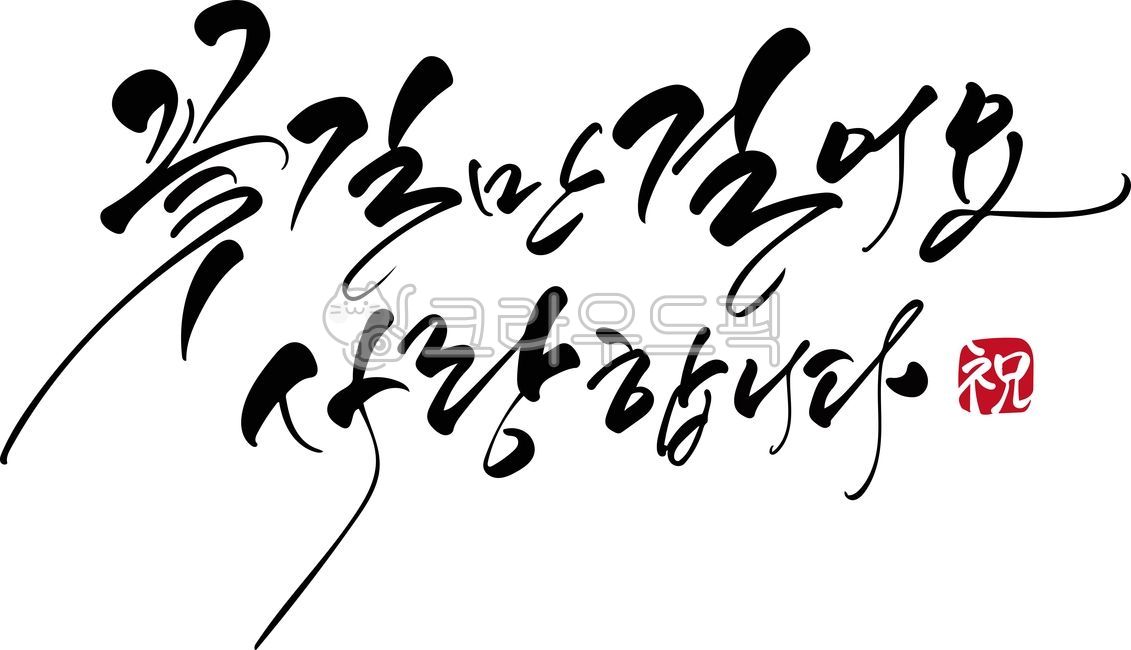 Walk only on a flower path,I love you,birthday calligraphy,birthday,birthday phrases,70th birthday,60th birthday,retirement,congratulatory phrases,Korean,happy birthday,calligraphy