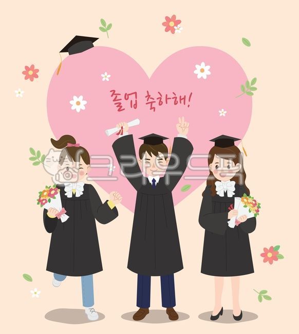 졸업, 졸업식, 졸업축하, 축하, 학생, 사진,이미지,일러스트,캘리그라피 - lucyk작가