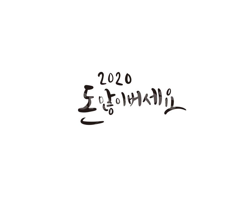 2020년,경자년,캘리,새해,돈,대박,캘리그라피,손글씨,새해인사,새해,new year,캘리그라피,손글씨,calligraphy