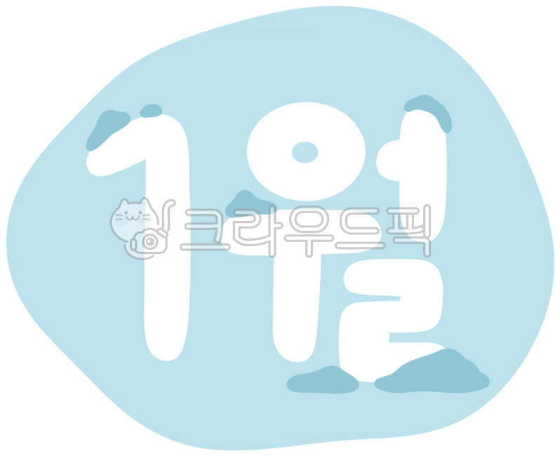 달력,탁상달력,칼랜더,카렌다,카랜더,월,일정,계획,일정관리,1월,매달