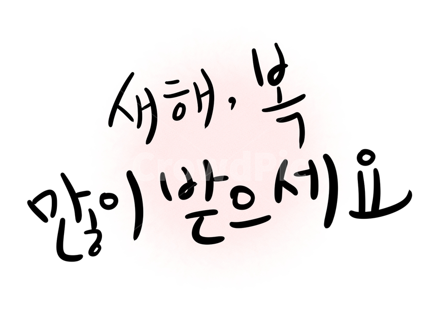 설날,새해,새해복많이받으세요,happynewyear,새해인사,캘리그라피,캘리그래피,새해,new year,캘리그라피,손글씨,calligraphy