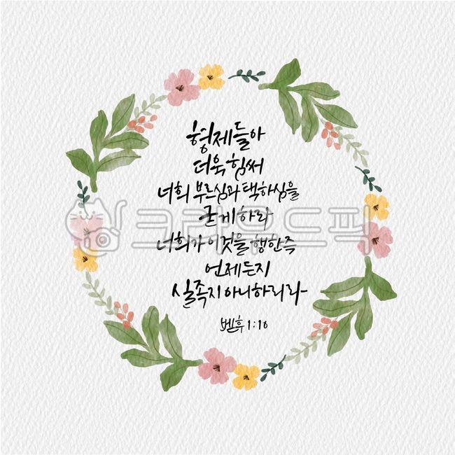 stumble,Callie,Bible,church,Peter 110,words,good bible verses,sibling,bible verse,flower illustration,calling,2 Peter,flower wreath,illustration,scripture,Peter,lease,leafless,calligraphy