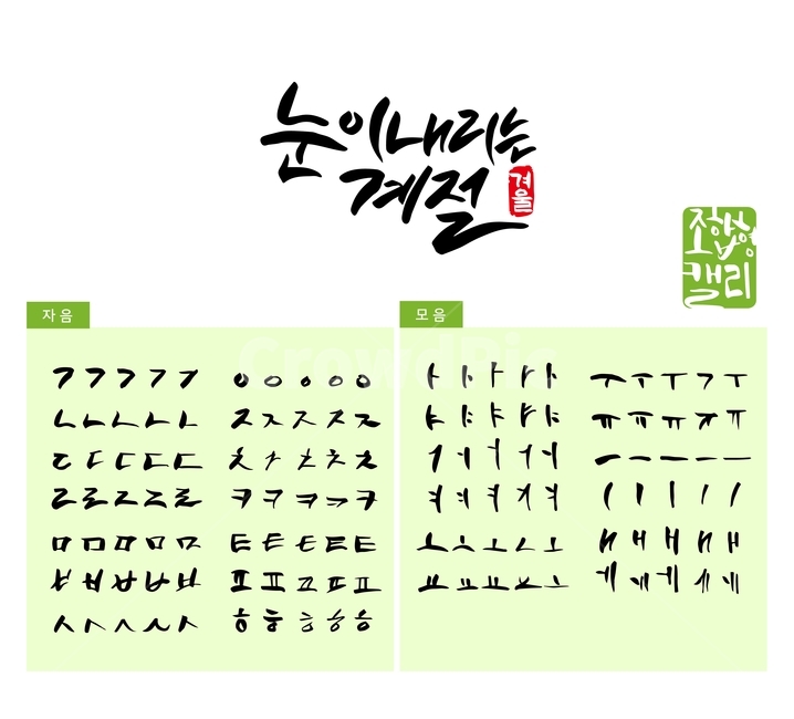 눈,계절,겨울,손글씨,붓글씨,조합형캘리,캘리,캘리그라피,캘리그라피,손글씨,calligraphy