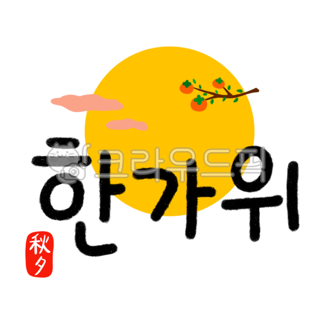 추석, 한가위, 추석일러스트, 명절, 추석한자, 사진,이미지,일러스트,캘리그라피 - jessieina작가