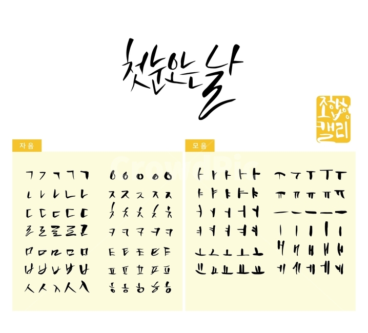 첫눈,눈,겨울,손글씨,붓글씨,조합형캘리,캘리,캘리그라피,캘리그라피,손글씨,calligraphy