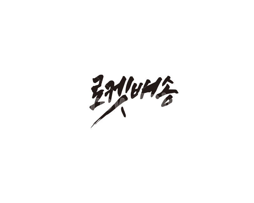 캘리,로켓,배송,택배,캘리그라피,손글씨,그래픽,일러스트레이션,graphic,illustration,캘리그라피,손글씨,calligraphy