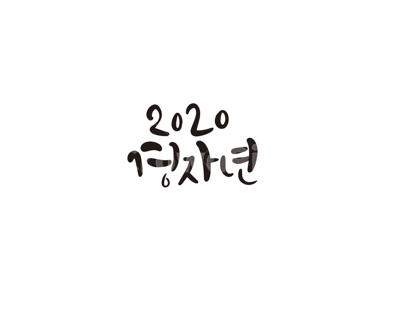 2020년,경자년,캘리,새해,인사말,캘리그라피,손글씨,새해인사,새해,new year,캘리그라피,손글씨,calligraphy