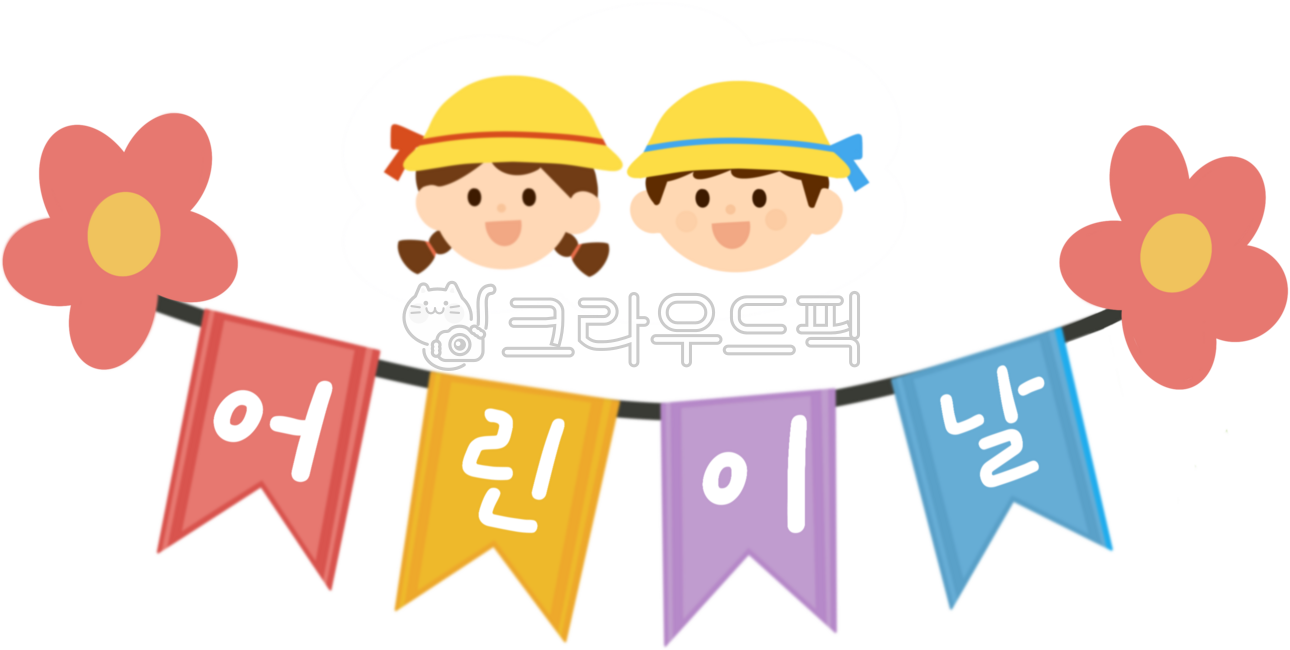 어린이날,어린이날플래그,꽃장식배너,유치원꾸미기,유아배경,아이들그림,여자아이남자아이,어린이캐릭터,어린이행사,꽃일러스트,유아캐릭터,유치원디자인,초등학교행사,어린이배너,어린이날디자인,어린이일러스트,가랜드,어린이날가랜드
