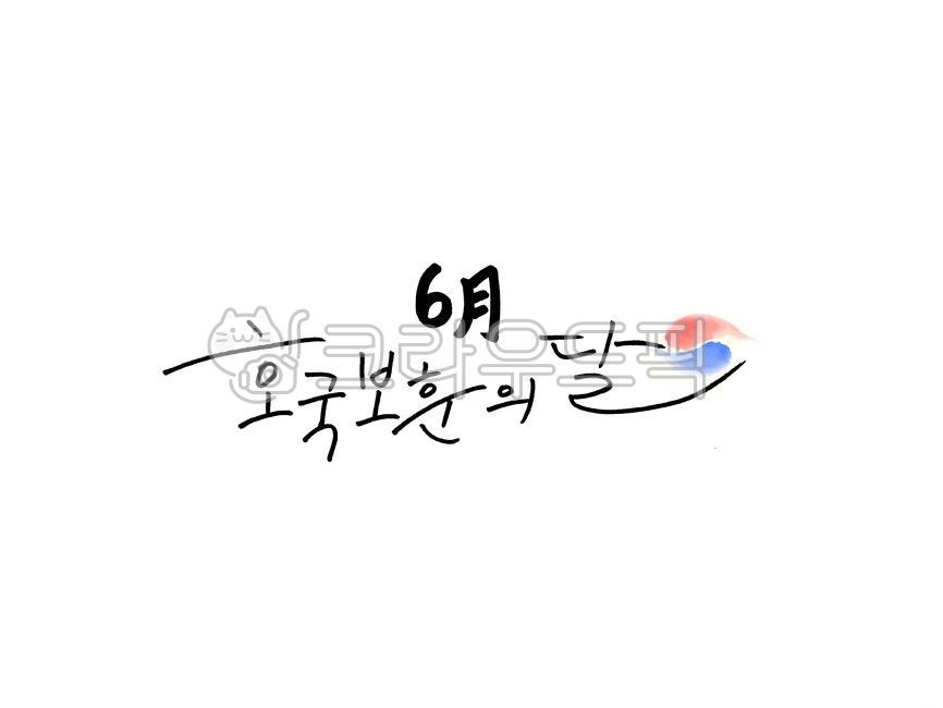호국보훈의달이미지공모전,6월,호국,보훈,6월6일,현충일,민주항쟁,민주항쟁의기념일,625,전쟁,625기념일,태극기,캘리그라피