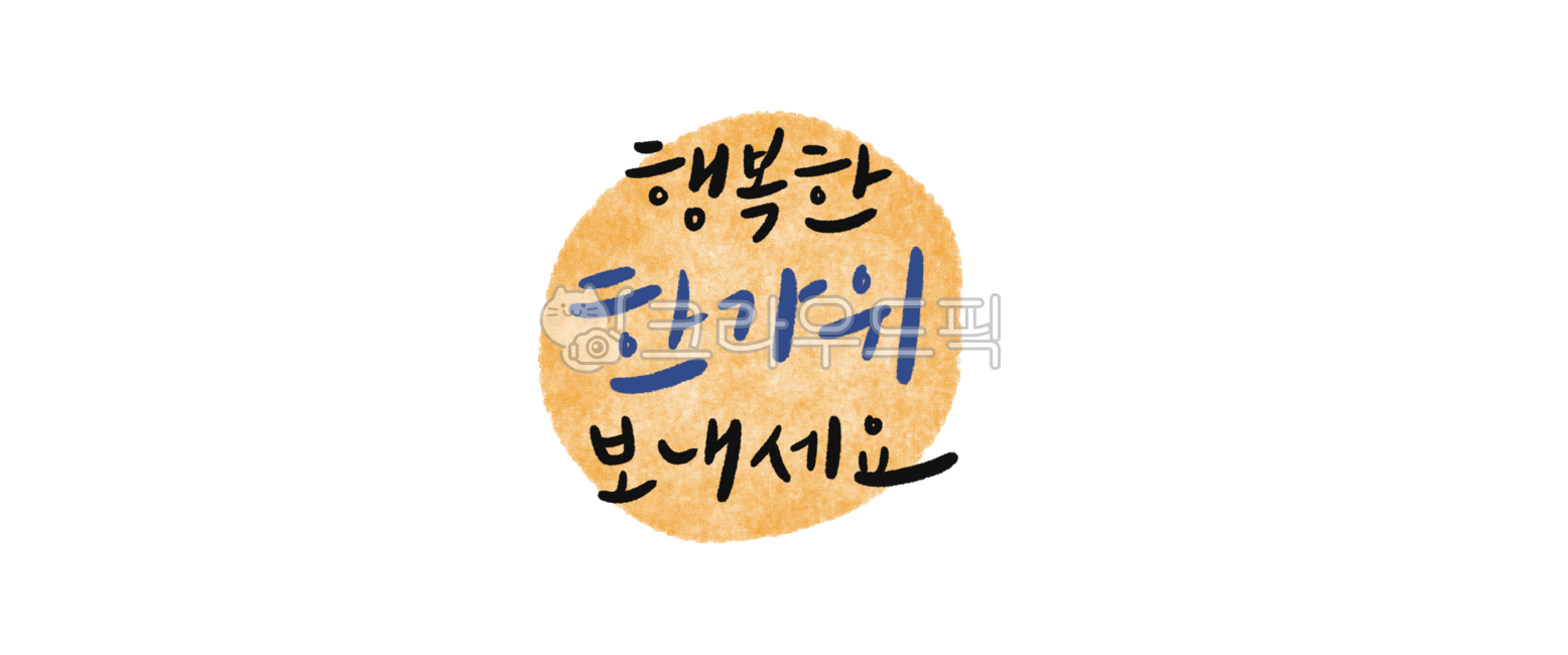 캘리그라피,손글씨,한가위,추석이벤트,추석현수막,추석배너,한가위현수막,한가위이벤트,한가위배너,이벤트배너,즐거운추석,추석,추석명절,추석손글씨,추석캘리그라피