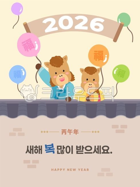 2026년,2026,새해,신년,설날,명절,추석,병오년,근하신년,입춘대길,말띠,복,새해인사,십이지신,말,조랑말,말캐릭터,말의해,붉은말,새해복많이받으세요,한복,한국전통,전통,행운,연하장,기와,기와장,한옥,돌담,풍선,복주머니,커플,한복캐릭터,설날일러스트,설날배너,명절포스터,설날배경,전통배경,템플릿,탬플릿