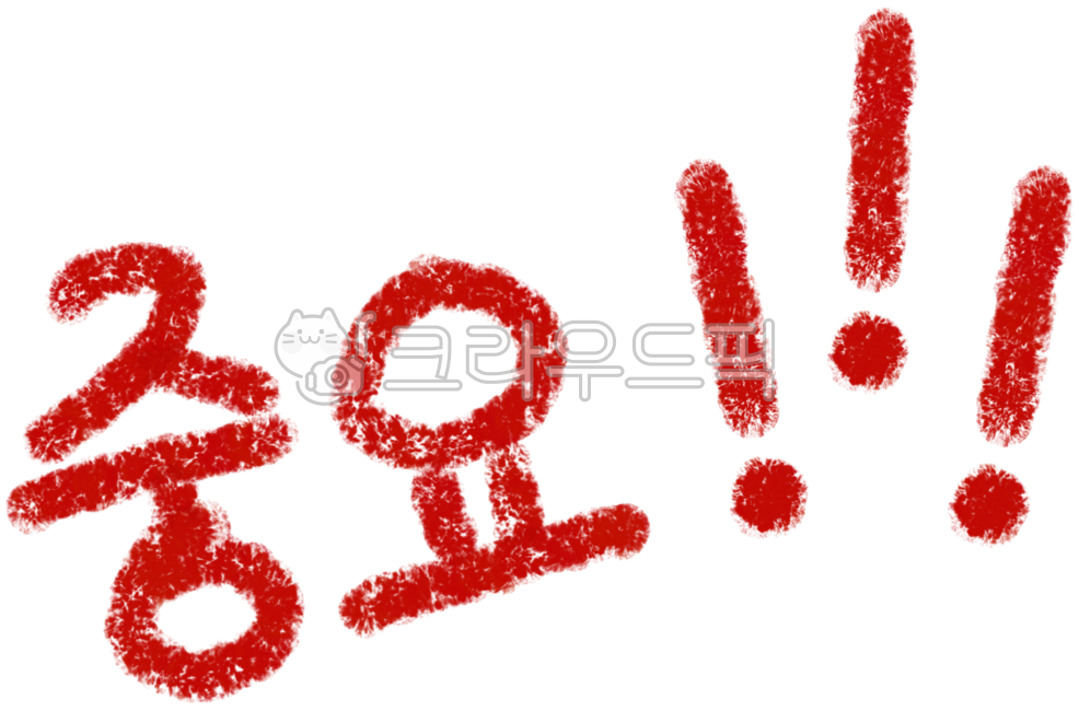 중요표지, 중요, 확인, 중요마크, 빨강색연필, 사진,이미지,일러스트,캘리그라피 - evihui94작가